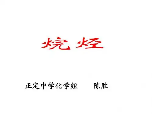 甲烷__烷烃