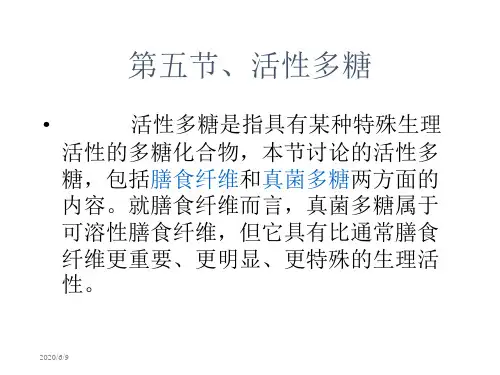 第五节活性多糖