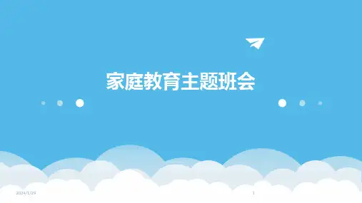 家庭教育主题班会(2024)