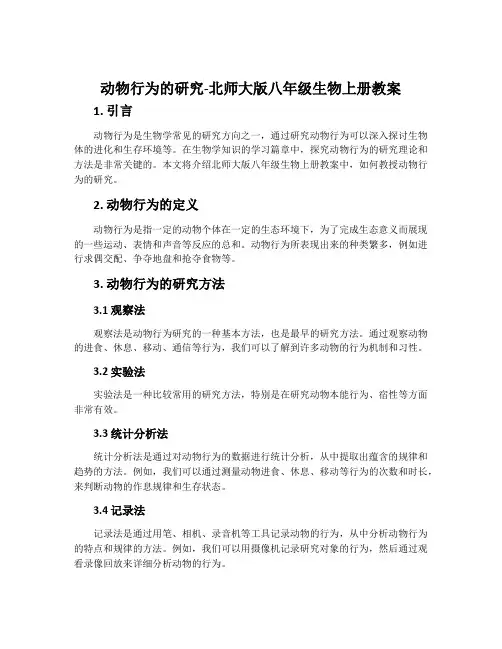 动物行为的研究-北师大版八年级生物上册教案