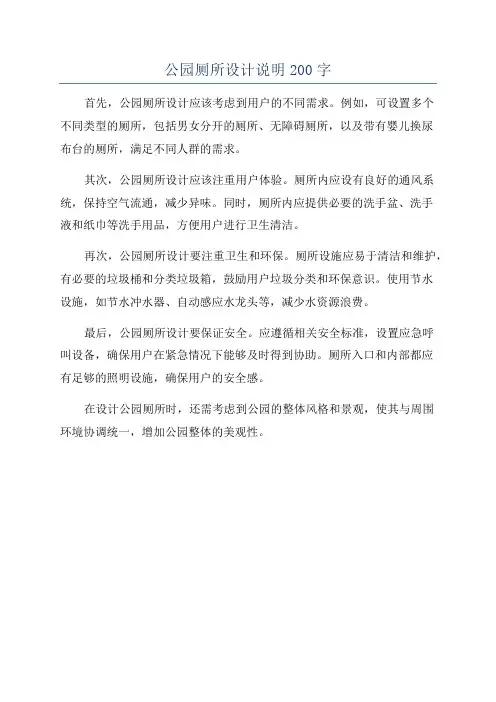 公园厕所设计说明200字