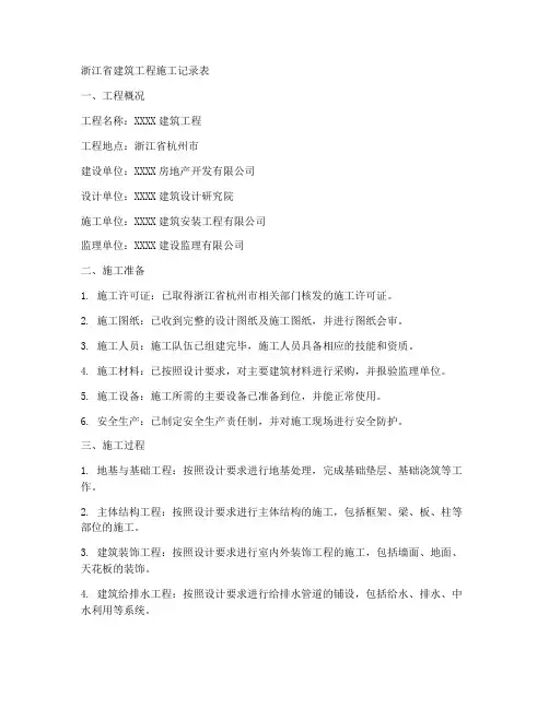 浙江省建筑工程施工记录表