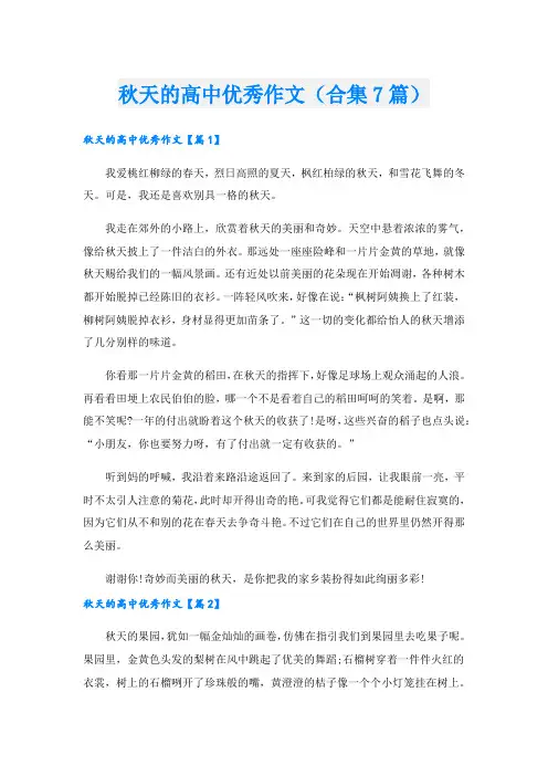 秋天的高中优秀作文(合集7篇)