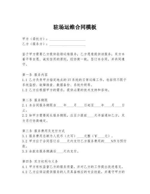 驻场运维合同模板