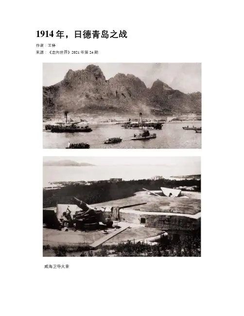 1914年，日德青岛之战