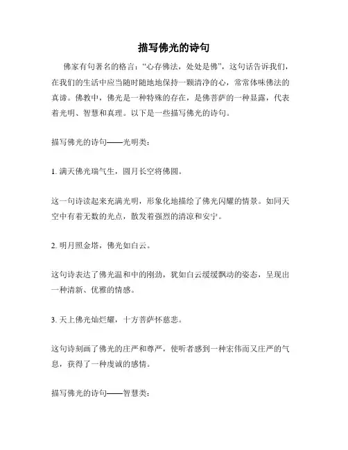 描写佛光的诗句