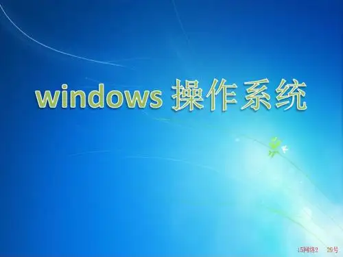 windows操作系统介绍