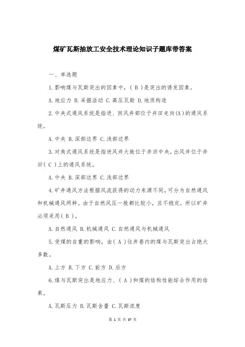 煤矿瓦斯抽放工安全技术理论知识子题库带答案