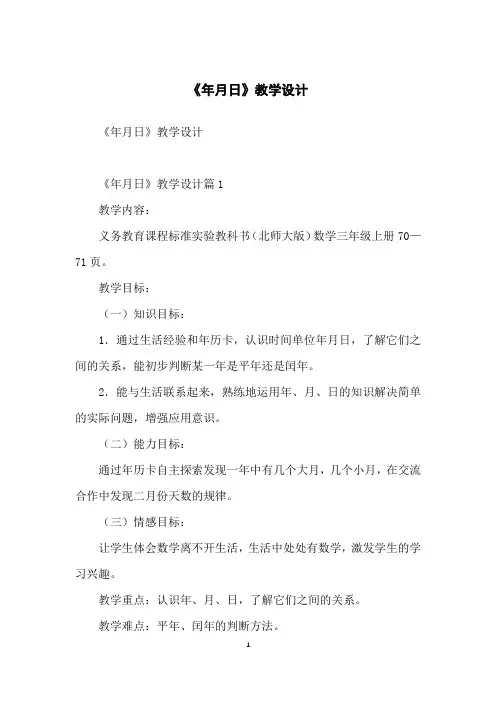 《年月日》教学设计