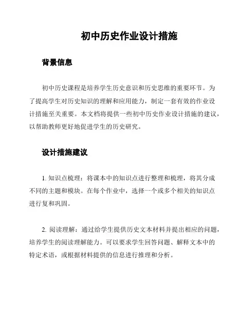 初中历史作业设计措施