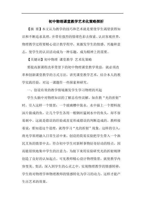 初中物理课堂教学艺术化论文