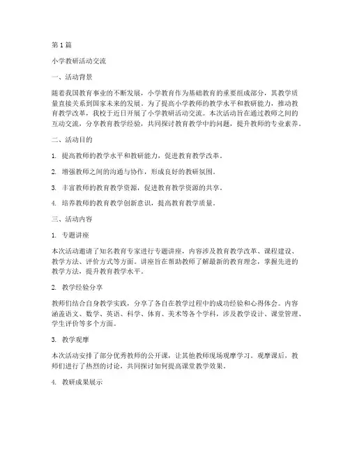小学教研活动交流(3篇)