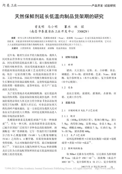天然保鲜剂延长低温肉制品货架期的研究_曾友明