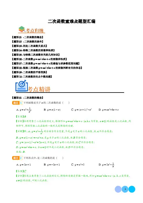初中数学《二次函数》重难点题型汇编含解析