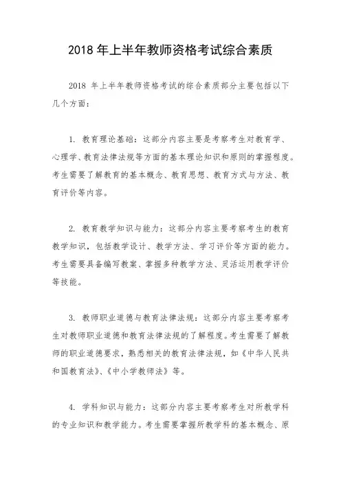 2018年上半年教师资格考试综合素质
