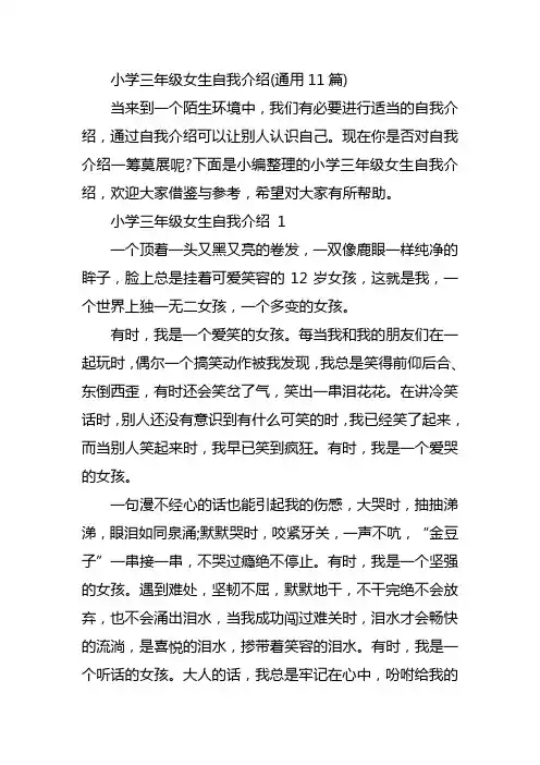 小学三年级女生自我介绍(通用11篇)