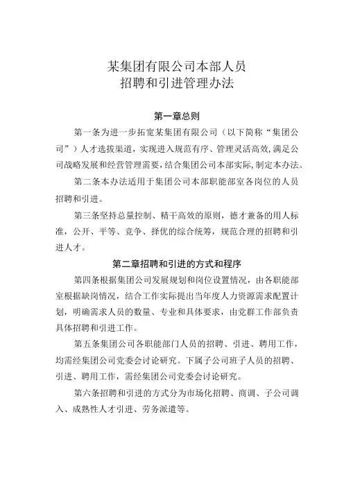 某集团有限公司本部人员招聘和引进管理办法