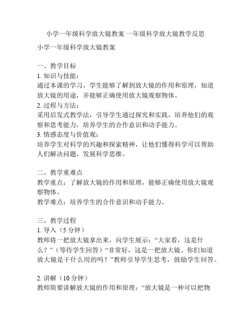 小学一年级科学放大镜教案 一年级科学放大镜教学反思