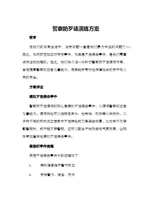 警察防歹徒演练方案
