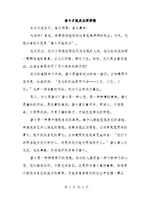奋斗才能成功演讲稿（2篇）