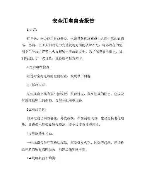 安全用电自查报告