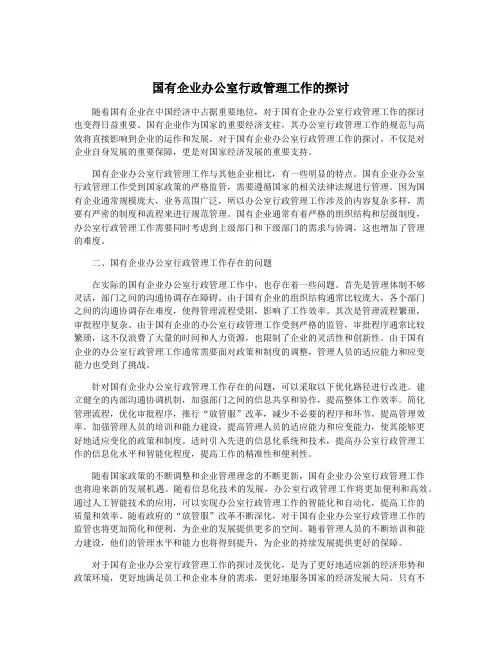 国有企业办公室行政管理工作的探讨
