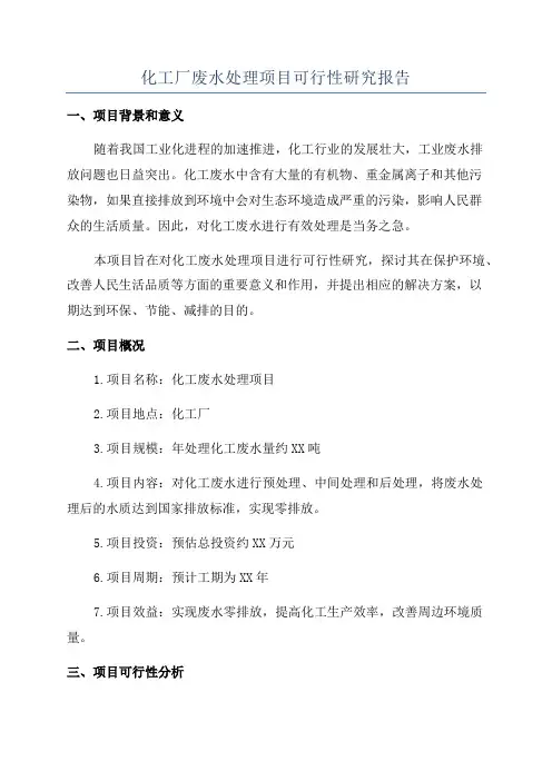 化工厂废水处理项目可行性研究报告