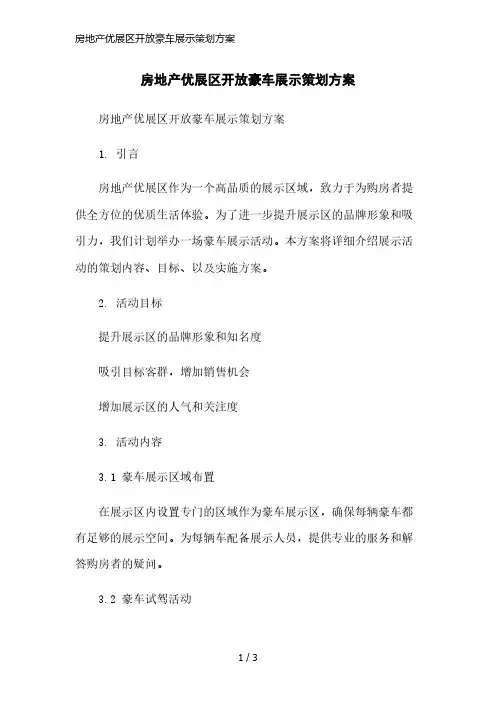 房地产优展区开放豪车展示策划方案简洁范本