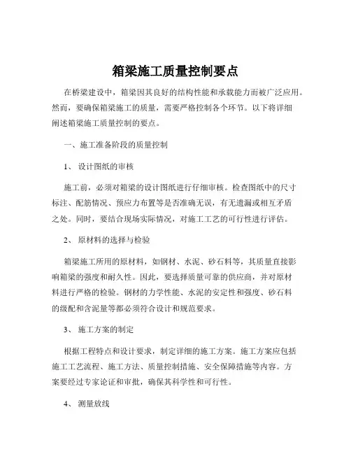 箱梁施工质量控制要点