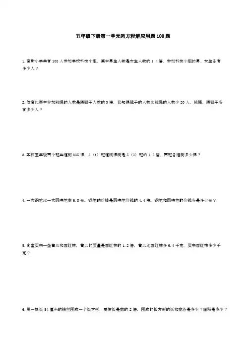 a五年级下册第一单元列方程解应用题100题