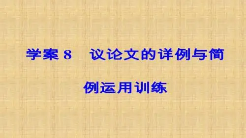 高考作文序列化写作训练学案(8)议论文的详例与简例运用训练ppt课件