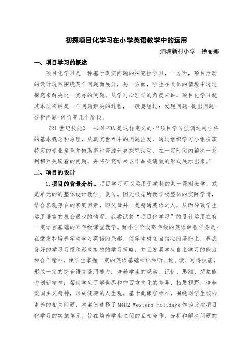 小学英语项目化学习案例