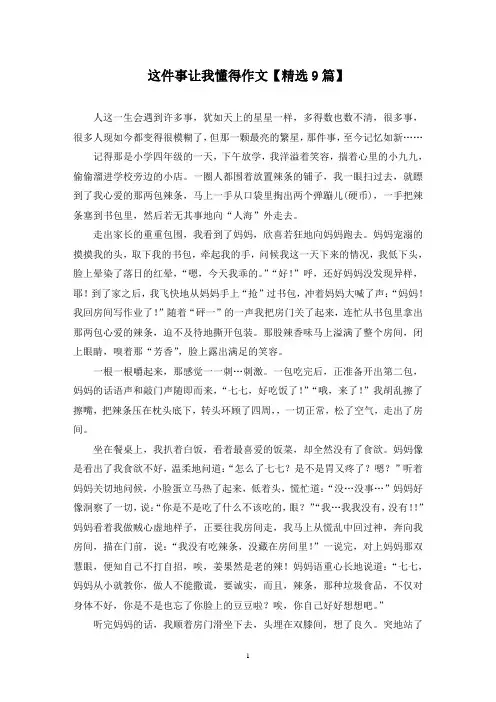 精选这件事让我懂得作文【9篇】