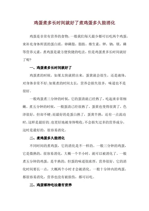 鸡蛋煮多长时间就好了 煮鸡蛋多久能消化