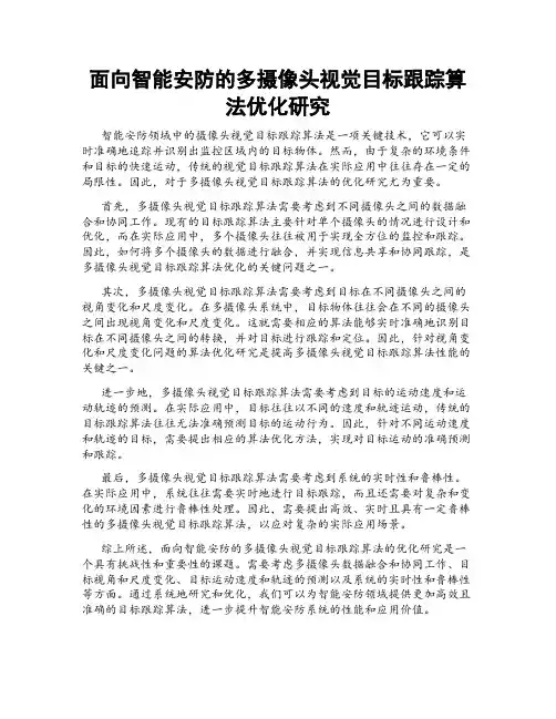 面向智能安防的多摄像头视觉目标跟踪算法优化研究