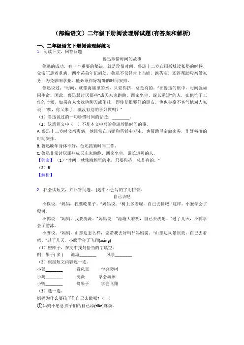 二年级(部编语文)二年级下册阅读理解试题(有答案和解析)