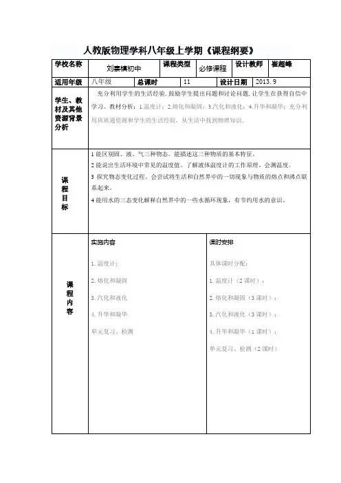 物理学科八年级上学期3章《课程纲要》