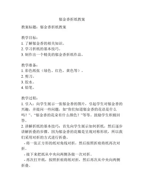 郁金香折纸教案