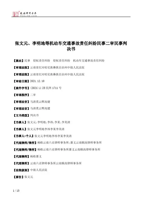 张文元、李明地等机动车交通事故责任纠纷民事二审民事判决书
