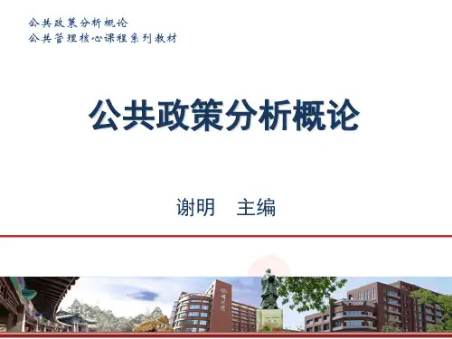公共政策分析概论第8章