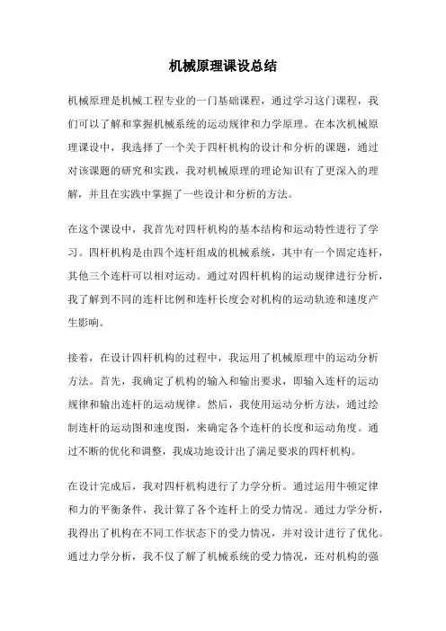 机械原理课设总结