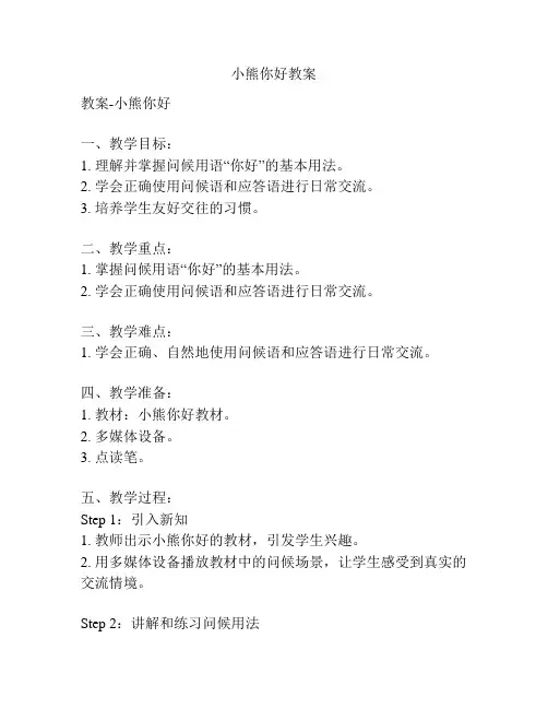 小熊你好教案