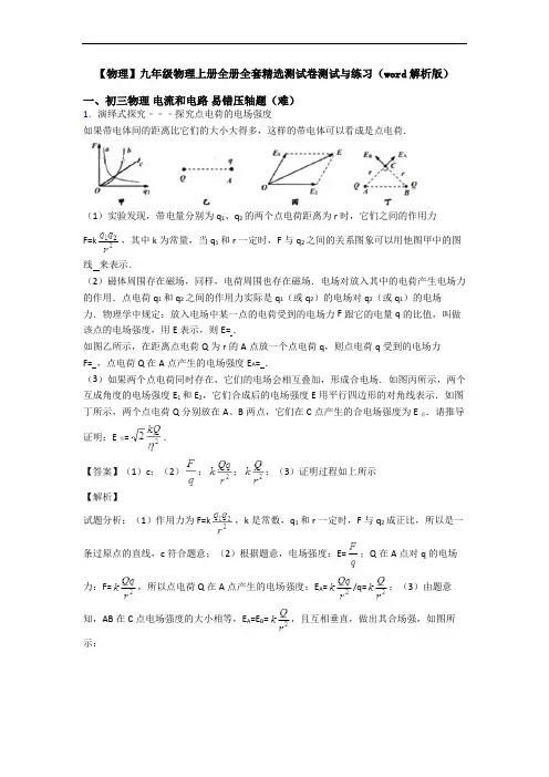 【物理】九年级物理上册全册全套精选测试卷测试与练习(word解析版)