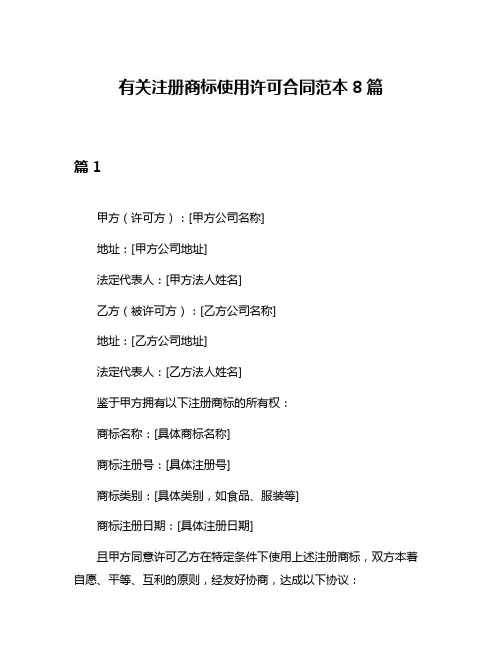 有关注册商标使用许可合同范本8篇
