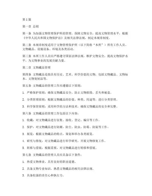 文物管理保护所规章制度(2篇)