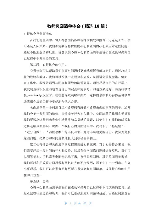 教师负面清单体会(精选18篇)