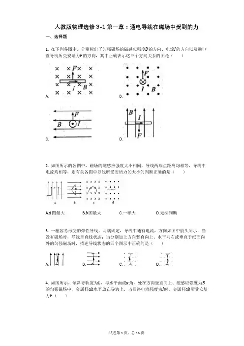 人教版高中物理-有答案-人教版物理选修3-1第一章：通电导线在磁场中受到的力