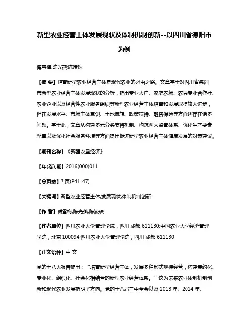 新型农业经营主体发展现状及体制机制创新--以四川省德阳市为例