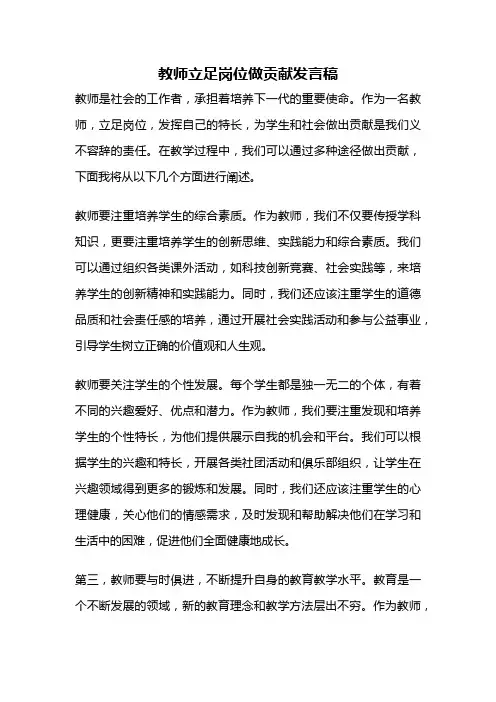 教师立足岗位做贡献发言稿