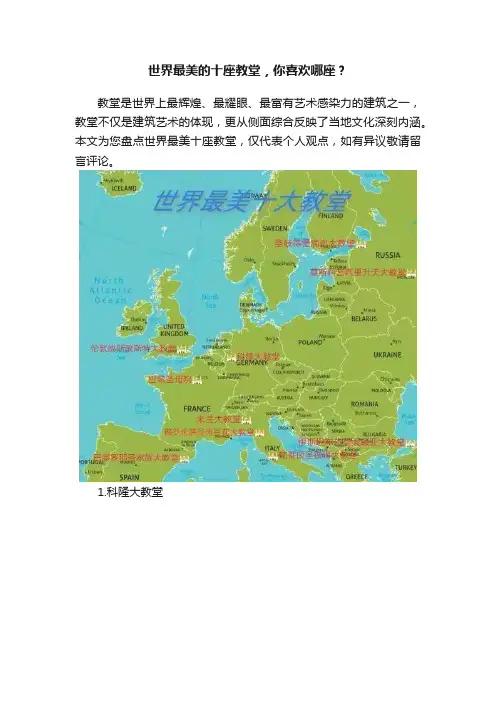 世界最美的十座教堂，你喜欢哪座？